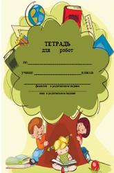 Рабочая тетрадь по русскому языку, 1-2 класс, 2011