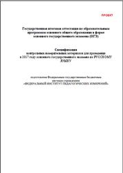 ОГЭ 2017, Русский язык, 9 класс, Спецификация