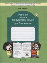 Рабочая тетрадь по русскому языку, 3 класс, Исаева Н.А., 2013