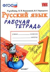 Рабочая тетрадь по русскому языку, 1 класс, Тихомирова Е.М., 2016