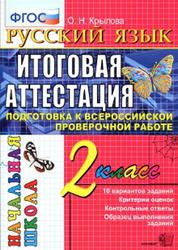 Русский язык, Итоговая аттестация, 2 класс, Типовые тестовые задания, Крылова О.Н., 2017