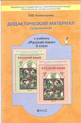 Русский язык, 3 класс, Дидактический материал, Комиссарова Л.Ю., 2013