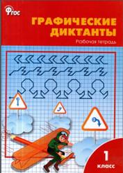 Графические диктанты, Рабочая тетрадь, 1 класс, Никифорова В.В., 2014