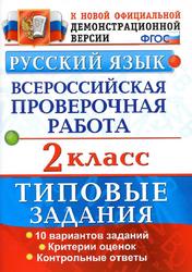 ВПР, Русский язык, Типовые задания, 2 класс, Волкова Е.В., 2017