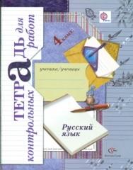 Русский язык, 4 класс, тетрадь для контрольных работ, Романова В.Ю., Петленко Л.В., 2013