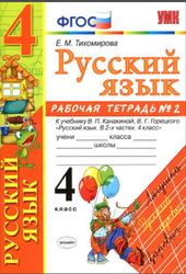 Русский язык, 4 класс, Рабочая тетрадь №2, Тихомирова Е.М., 2018