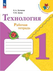 Технология, 1 класс, Рабочая тетрадь, Лутцева Е.А., Зуева Т.П., 2023