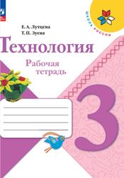 Технология, 3 класс, Рабочая тетрадь, Лутцева Е.А., Зуева Т.П., 2023