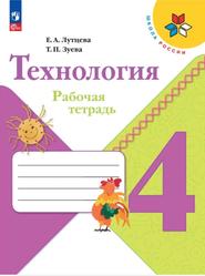 Технология, 4 класс, Рабочая тетрадь, Лутцева Е.А., Зуева Т.П., 2023