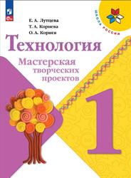 Технология, 1 класс, Мастерская творческих проектов, Лутцева Е.А., Корнева Т.А., Корнев О.А., 2018