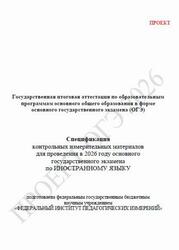 ОГЭ 2026, Иностранный язык, 9 класс, Спецификация, Проект ОГЭ 2026, Иностранный язык, 9 класс, Спецификация, Проект