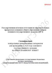 ОГЭ 2026, Иностранный язык, 9 класс, Спецификация, Проект ОГЭ 2026, Иностранный язык, 9 класс, Спецификация, Проект