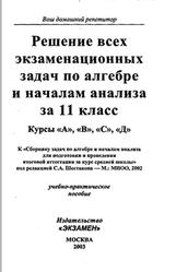 ГДЗ по алгебре, 11 класс, 2003, к учебнику по алгебре за 11 класс, Шестаков С.А., 2002