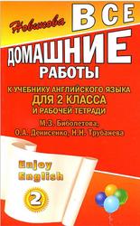 ГДЗ по английскому языку, 2 класс, Новикова К.Ю., 2011, к учебнику по английскому языку и рабочей тетради за 2 класс, Биболетов М.З., Денисенко О.А., Трубанев Н.Н.