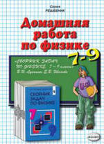 Домашняя работа по физике за 7 - 9 классы - Лукашик В.И. Иванова Е.В.