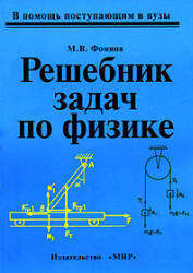 Решебник задач по физике - Фомина М.В.