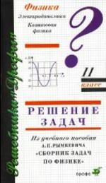 Сборник задач по физике 10-11 класс - Решение задач - Электродинамика - Квантовая физика - Рымкевич А.П.
