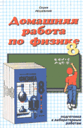 ГДЗ по физике. 8 класс. К учебнику по физике за 8 класс. Перышкин А.В. 2001