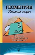 Готовые домашние задания по геометрии - 8 класс - Атанасян Л.С.