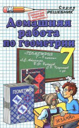 ГДЗ по геометрии. 7 класс. К учебнику по геометрии за 7-9 класс. Атанасян Л.С. 2001