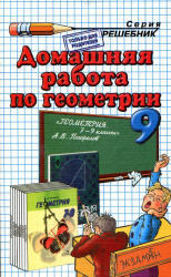 Домашняя работа по геометрии, 9 класс, Морозов А.В., 2013, к учебнику по геометрии за 7-9 класс, Погорелов А.В., 2011