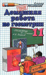 Домашняя работа по геометрии, 11 класс, к учебнику по геометрии за 10-11 класс, Погорелов А.В., 2001