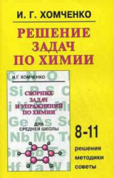 Решение задач по химии, Хомченко И.Г., 2010