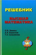 Решебник. Высшая математика. Зимина О.В., Кириллов А.И., Сальникова Т.А., 2001