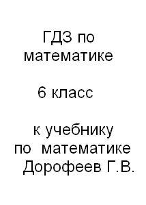 ГДЗ по математике, 6 класс, к учебнику по математике за 6 класс, Дорофеев Г.В., 2008