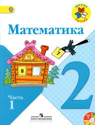 ГДЗ по математике, 2 класс, 2012, к учебнику по математике за 2 класс, Моро М.И., Бантова М.А.