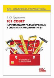 101 совет начинающим разработчикам в системе 1С:Предприятие 8, Хрусталева Е.Ю., 2015
