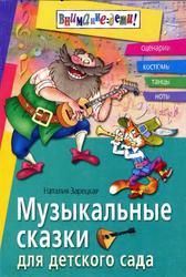 Музыкальные сказки для детского сада, Зарецкая Н.В., 2004