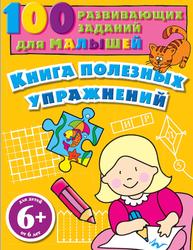 100 развивающих заданий для малышей, Книга полезных упражнений, Сагалаева А.Р., 2013