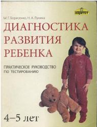 Диагностика развития ребенка, 4-5 лет, Практическое руководство по тестированию, Борисенко М.Г., Лукина Н.А., 2007