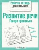 Развитие речи, говори правильно, рабочая тетрадь для дошкольника, Маврина Л., Семакина Е., 2012