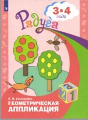 Геометрическая аппликация, пособие для детей 3-4 лет, Соловьёва Е.В., 2017