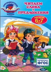 Читаем слова и предложения, Для детей 6-7 лет, Пономарева А.В., 2016