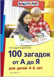 100 загадок от А до Я, Для детей 4-6 лет, Кодиненко Г., 2012