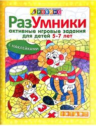 Разумники, Активные игровые задания для детей 5-7 лет, Писарева Е.А., 2016