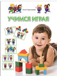 Учимся играя, Для детей 4-5 лет, Герасимова А.С., 2013