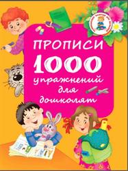 Прописи, 1000 упражнений для дошколят, Дмитриева В.Г., 2016