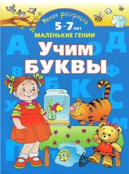 Умная раскраска, Учим буквы, От 5 до 7 лет, Новиковская О.А., 2007