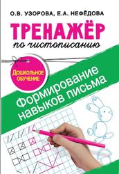 Тренажёр по чистописанию, Формирование навыков письма, Дошкольное обучение, Узорова О.В., Нефёдова Е.А., 2019