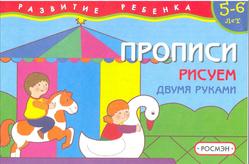 Прописи, Рисуем двумя руками, 5-6 лет