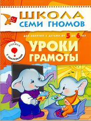 Школа семи гномов, Уроки грамоты, Для занятий с детьми от 5 до 6 лет, Дорофеева А., 2008