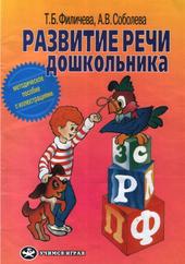 Развитие речи дошкольника, Методическое пособие с иллюстрациями, Филичева Т.Б., Соболева А.В., 2000 