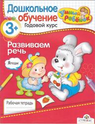 Развиваем речь, От трёх лет и старше, Рабочая тетрадь, Давыдова Т., 2009