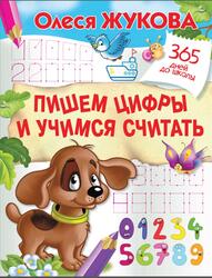 Пишем цифры и учимся считать, Жукова О.С., 2019