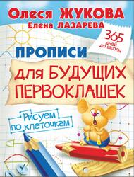 Прописи для будущих первоклашек, Рисуем по клеточкам, Жукова О.С., Лазарева Е.Н., 2015