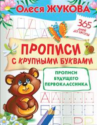 Прописи с крупными буквами. Прописи будущего первоклассника, Жукова О.С., 2019